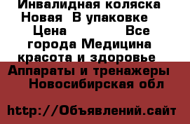 Инвалидная коляска. Новая. В упаковке. › Цена ­ 12 000 - Все города Медицина, красота и здоровье » Аппараты и тренажеры   . Новосибирская обл.